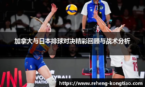 加拿大与日本排球对决精彩回顾与战术分析