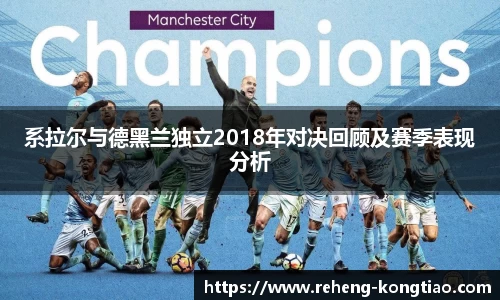 必一系拉尔与德黑兰独立2018年对决回顾及赛季表现分析