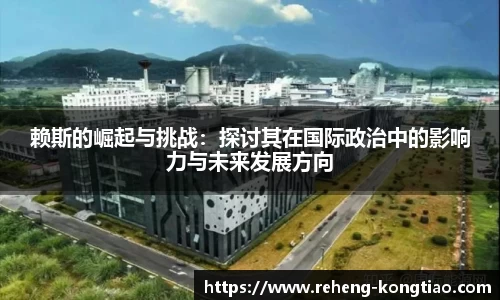 必一赖斯的崛起与挑战：探讨其在国际政治中的影响力与未来发展方向