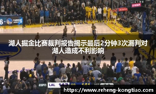 必一湖人掘金比赛裁判报告揭示最后2分钟3次漏判对湖人造成不利影响