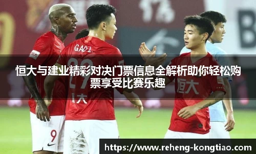 必一恒大与建业精彩对决门票信息全解析助你轻松购票享受比赛乐趣
