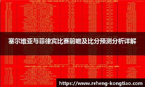 必一塞尔维亚与菲律宾比赛前瞻及比分预测分析详解
