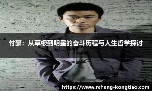 必一付豪：从草根到明星的奋斗历程与人生哲学探讨